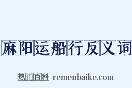 麻阳运船行反义词是什么意思的图片